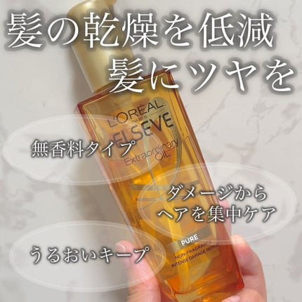 エルセーヴ エクストラオーディナリー オイル ピュア セラム/ロレアル パリ/ヘアオイルの人気ショート動画