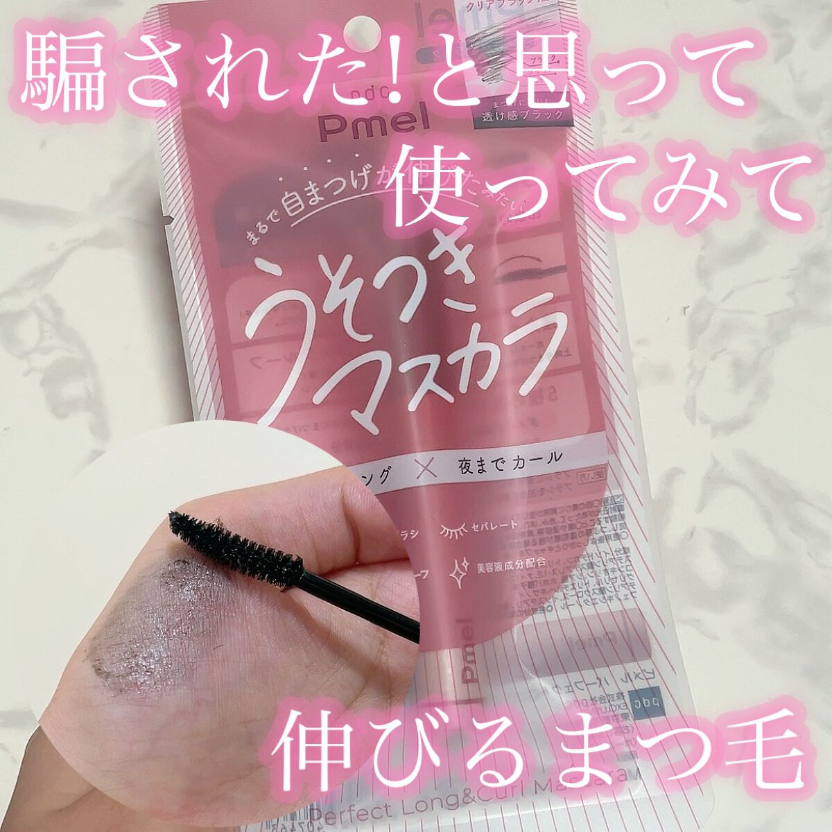 ピメル うそつきマスカラ/pdc/マスカラを使ったクチコミ（1枚目）