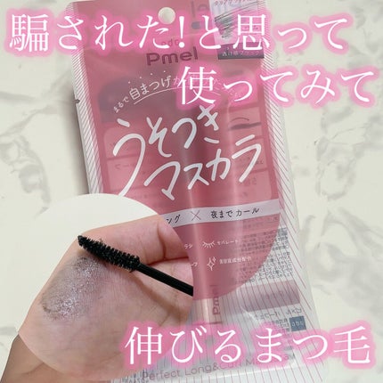 ピメル うそつきマスカラ/pdc/マスカラの人気ショート動画