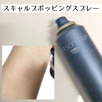 シーズントリップ スキャルプポッピングスプレー/ミアンビューティー/頭皮ローションの動画クチコミ5つ目