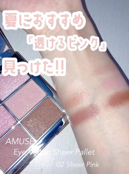 アイ ヴィーガン シアーパレット/AMUSE/アイシャドウパレットの人気ショート動画