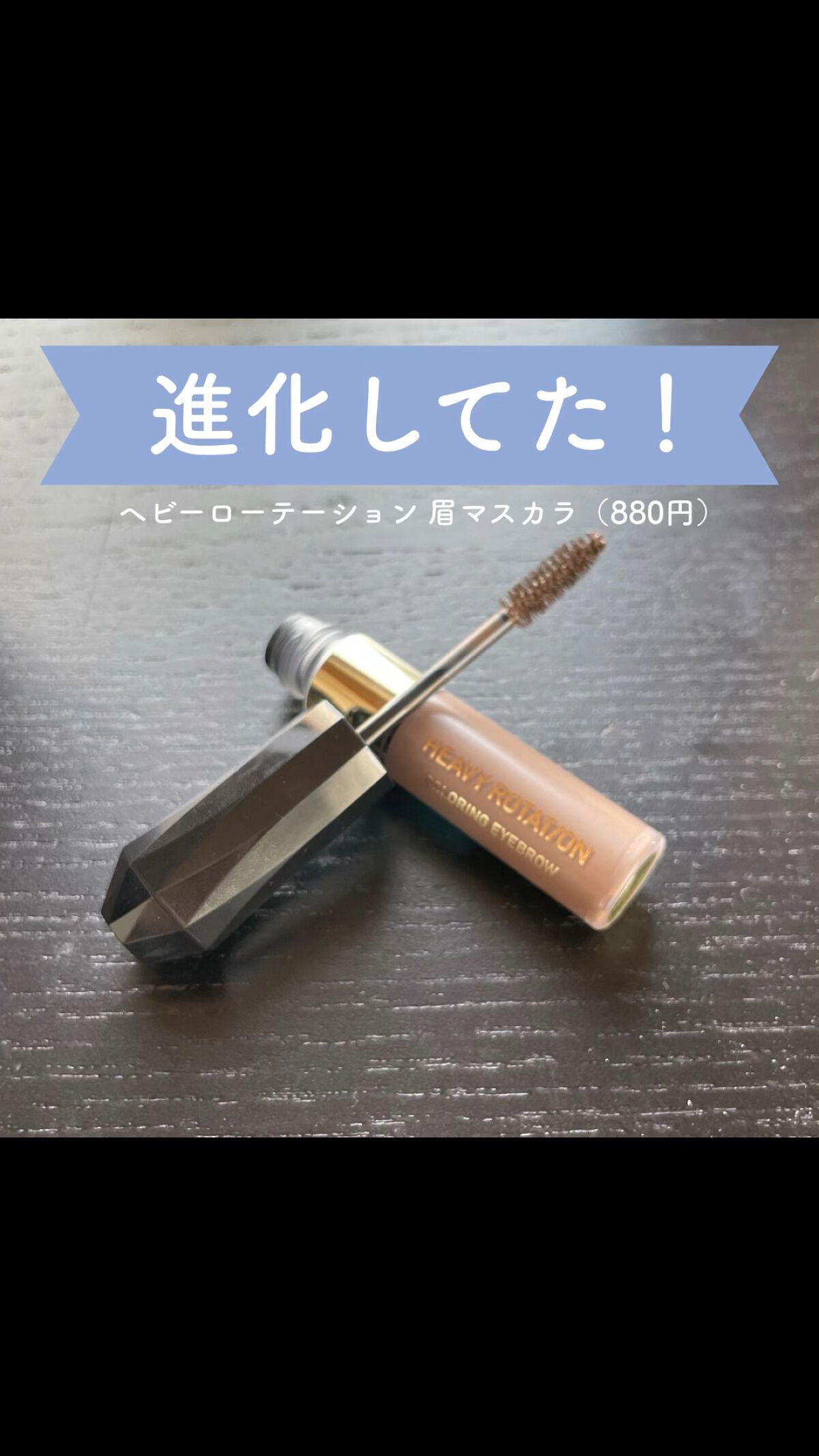 カラーリングアイブロウ/ヘビーローテーション/眉マスカラを使ったクチコミ（1枚目）