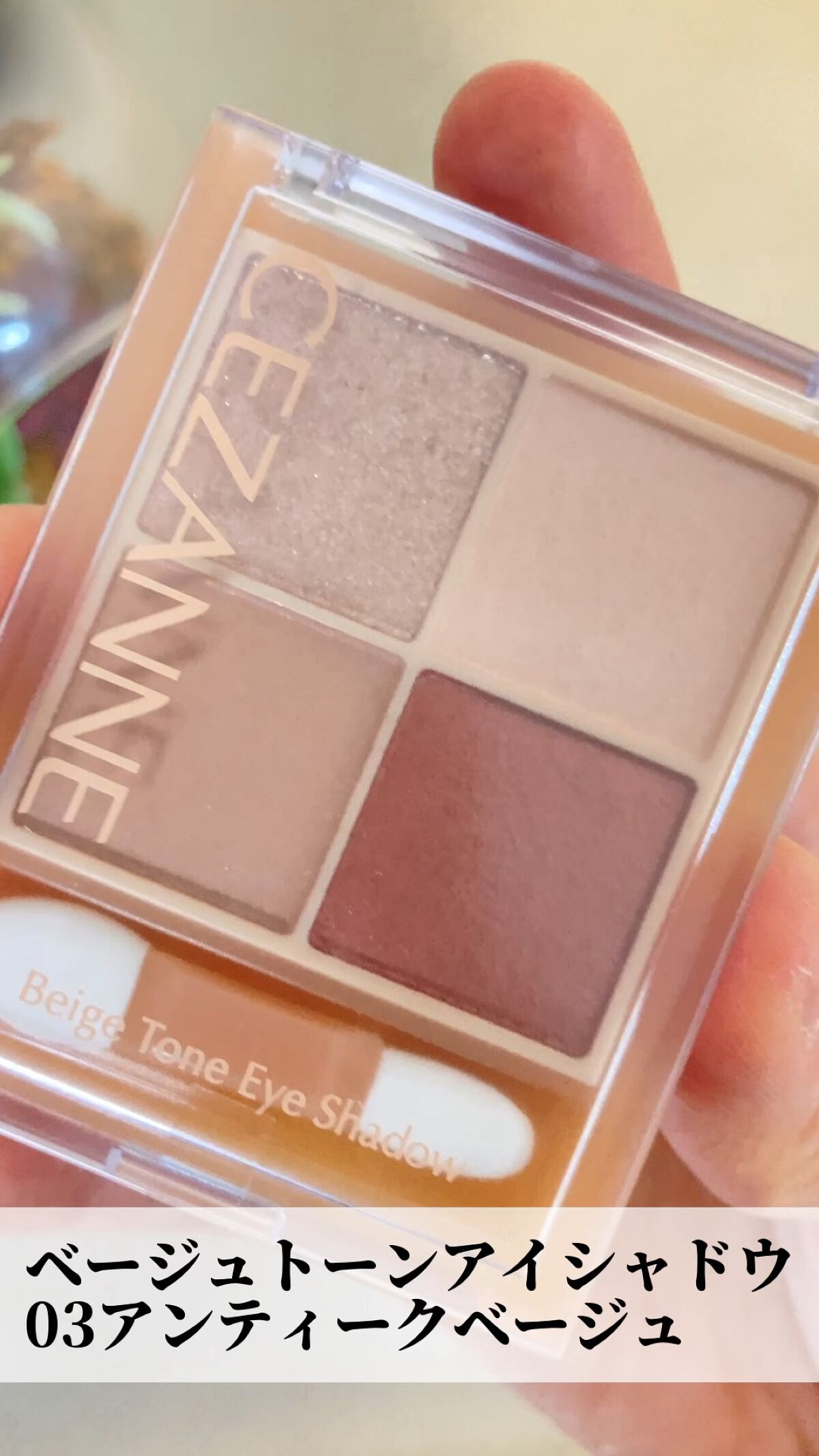 ベージュトーンアイシャドウ/CEZANNE/アイシャドウパレットを使ったクチコミ（1枚目）