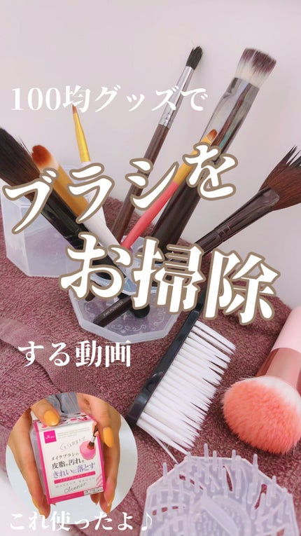 メイクブラシクリーナー/DAISO/その他化粧小物の人気ショート動画