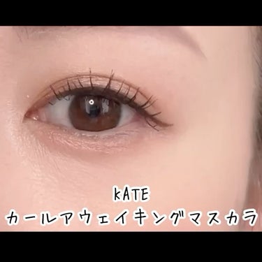 カールアウェイキングマスカラ/KATE/マスカラの動画クチコミ4つ目