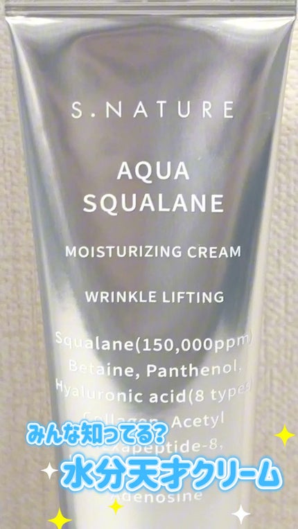 アクアスクワランモイスチャークリーム/S.NATURE/フェイスクリームの人気ショート動画