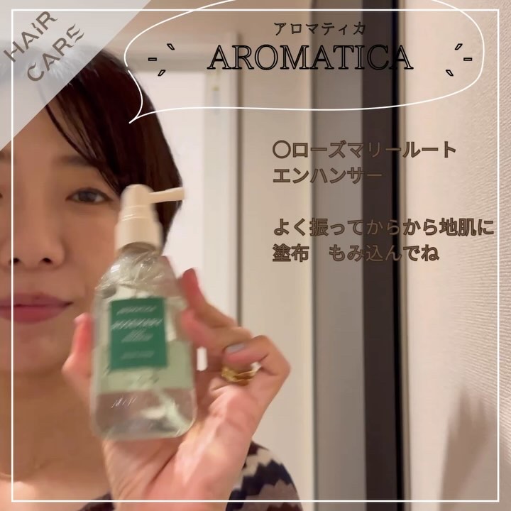 ローズマリールートエンハンサー/AROMATICA/頭皮ローションを使ったクチコミ（2枚目）