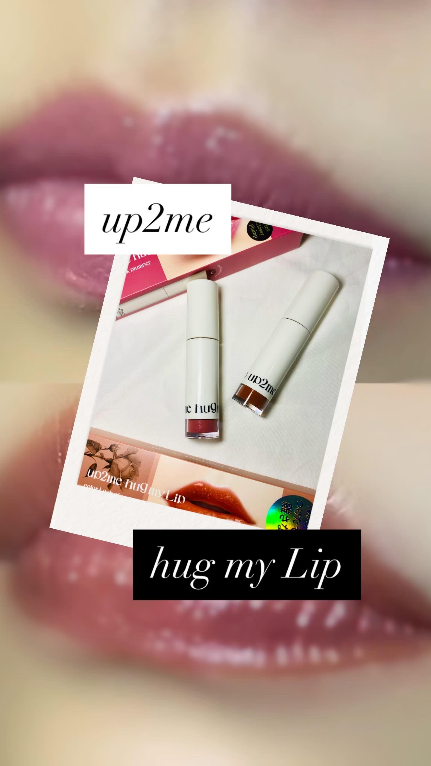 アップトゥーミー　ハグマイリップ　カラーロックプランパー/up2me/リッププランパーの人気ショート動画