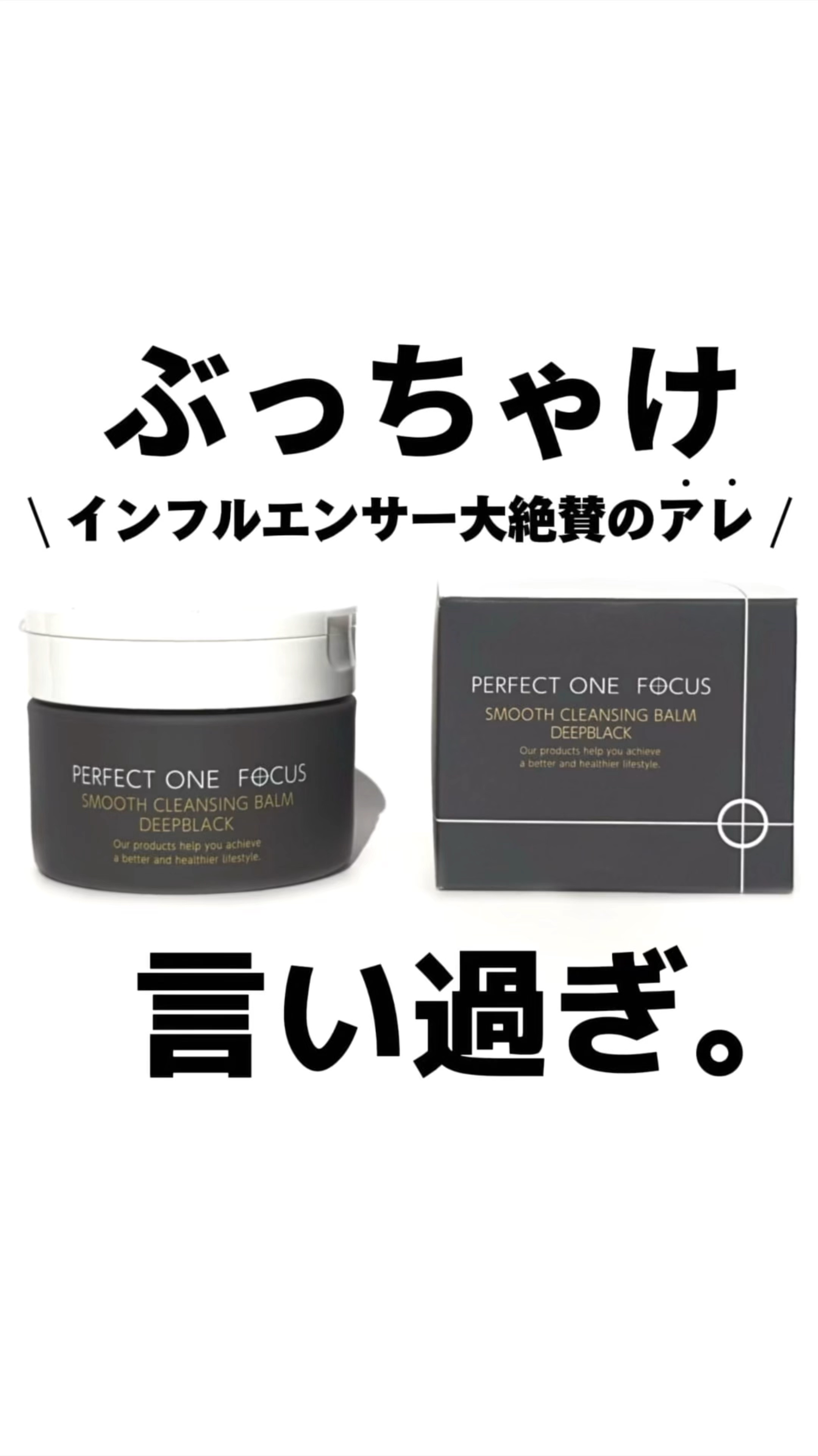 【正直美容レビュー💥】
有名クレンジングバームをぶった斬る‼︎Part②

パーフェクトワンフォーカス
スムースクレンジングバーム ディープブラック

\ ぶっちゃけどうなの⁉︎ /

✅結論

毛穴・角栓ケアを重視するなら
黄色よりも黒