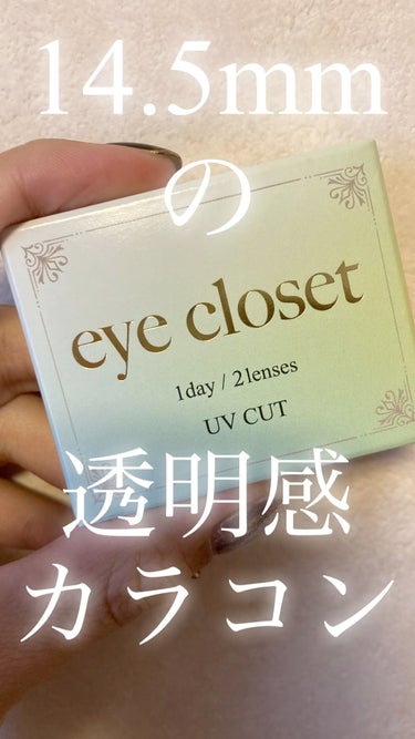 eye closet 1DAY（アイクローゼット ワンデー）/EYE CLOSET/ワンデー（１DAY）カラコンの動画クチコミ4つ目