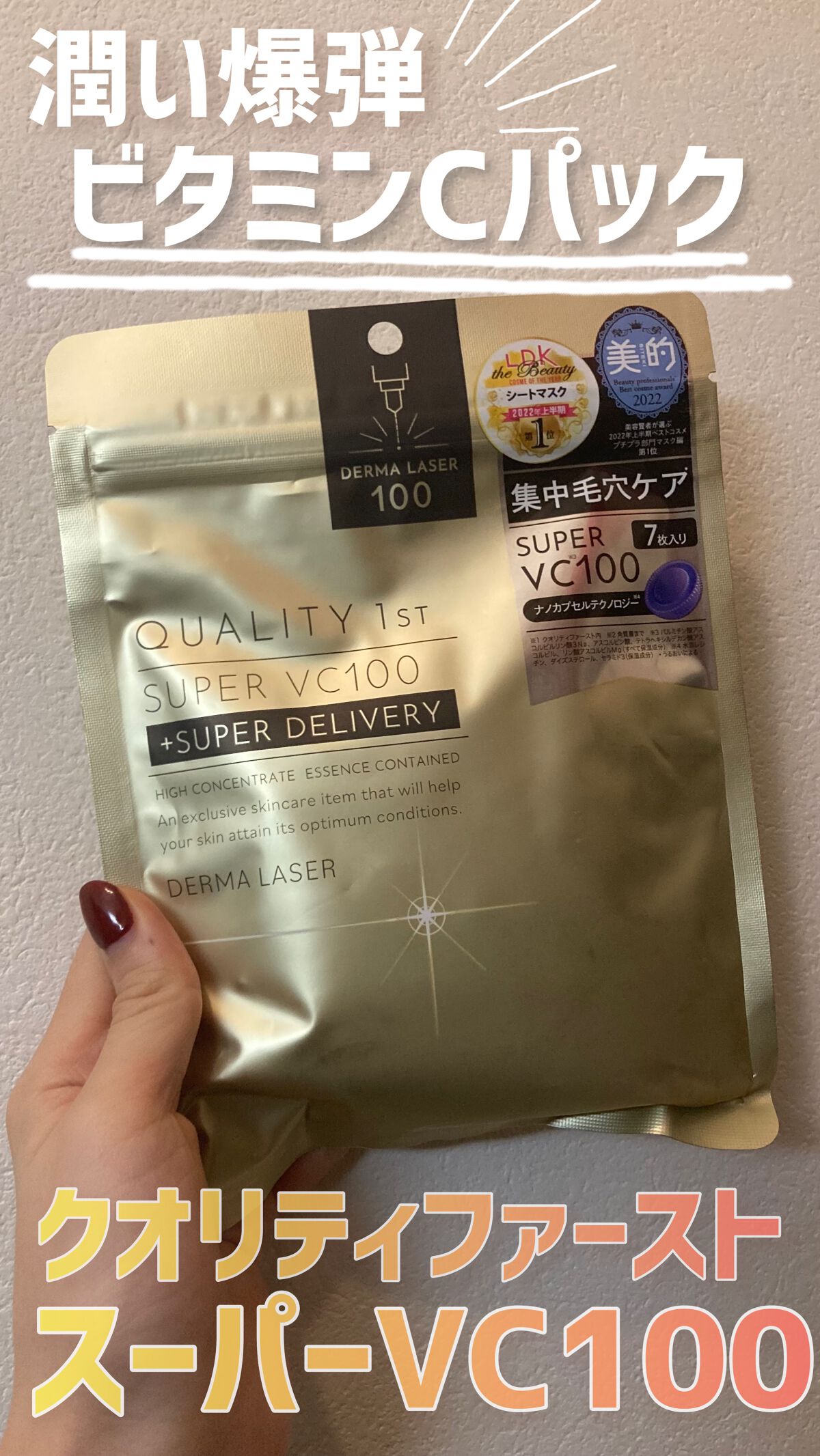 👑クオリティファースト
ダーマレーザースーパーVC100マスク
【値段】¥528（5.0g）
【シートの薄さ】やや厚め
➡︎SNSで大バズりしていたこちらのパック✨
結論、めちゃくちゃ良い…お肌に潤いが爆誕しました。
ビタミンC配合で、と