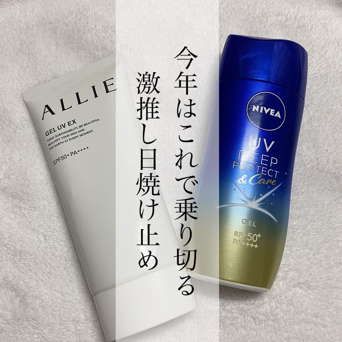 ニベアUV ディープ プロテクト＆ケア ジェル/ニベア/日焼け止めジェルを使ったクチコミ（1枚目）