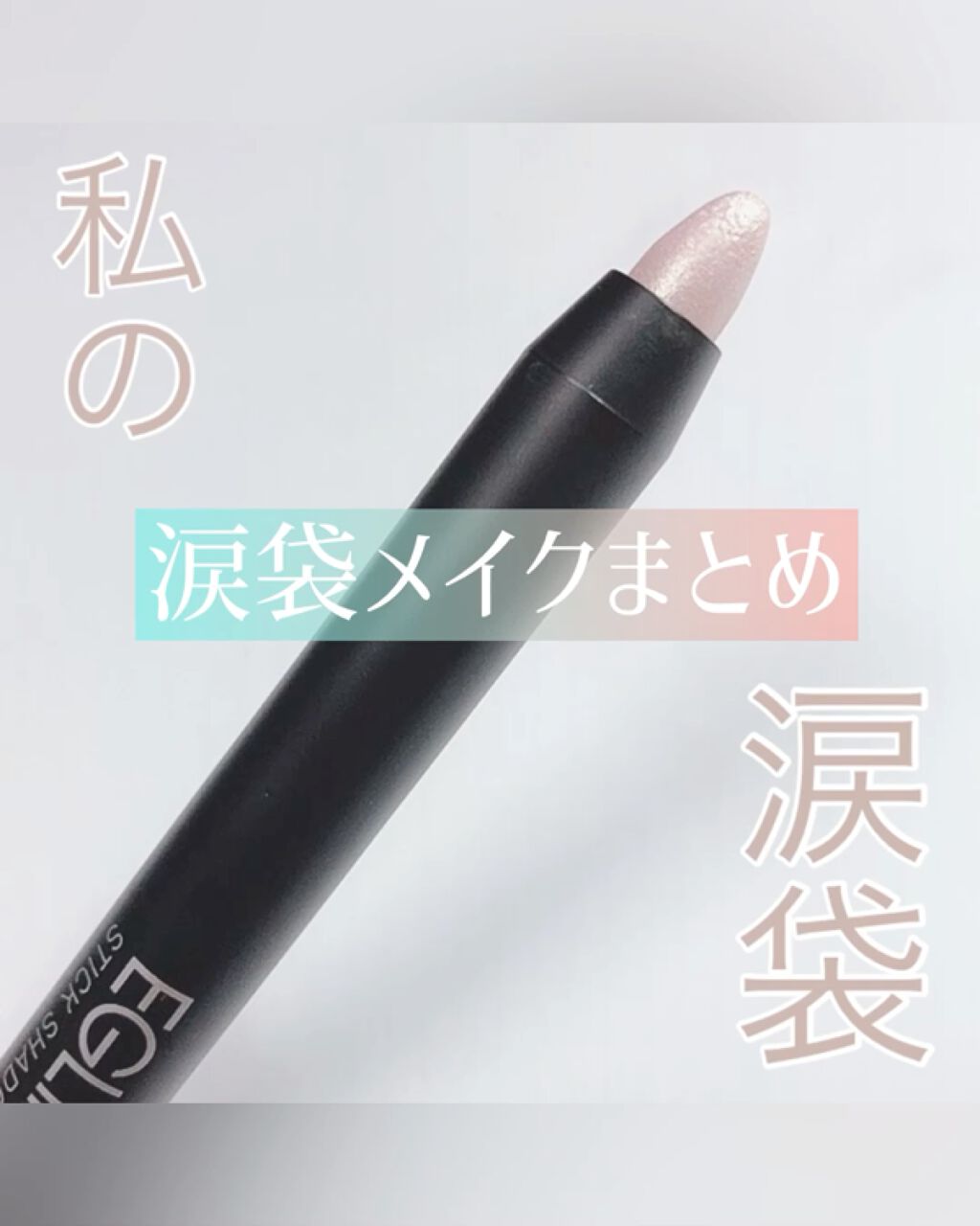 スティックシャドウ/EGLIPS/スティックアイシャドウの動画クチコミ4つ目