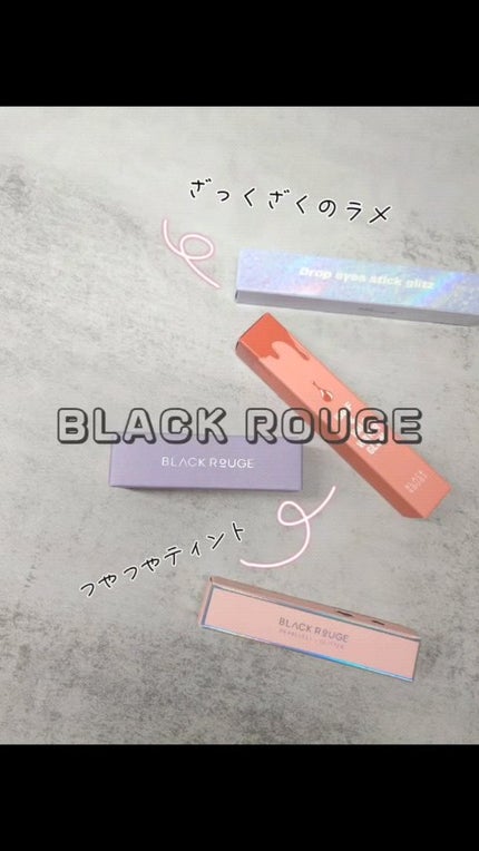 ドロップアイズスティックグリッツ/BLACK ROUGE/スティックアイシャドウの人気ショート動画