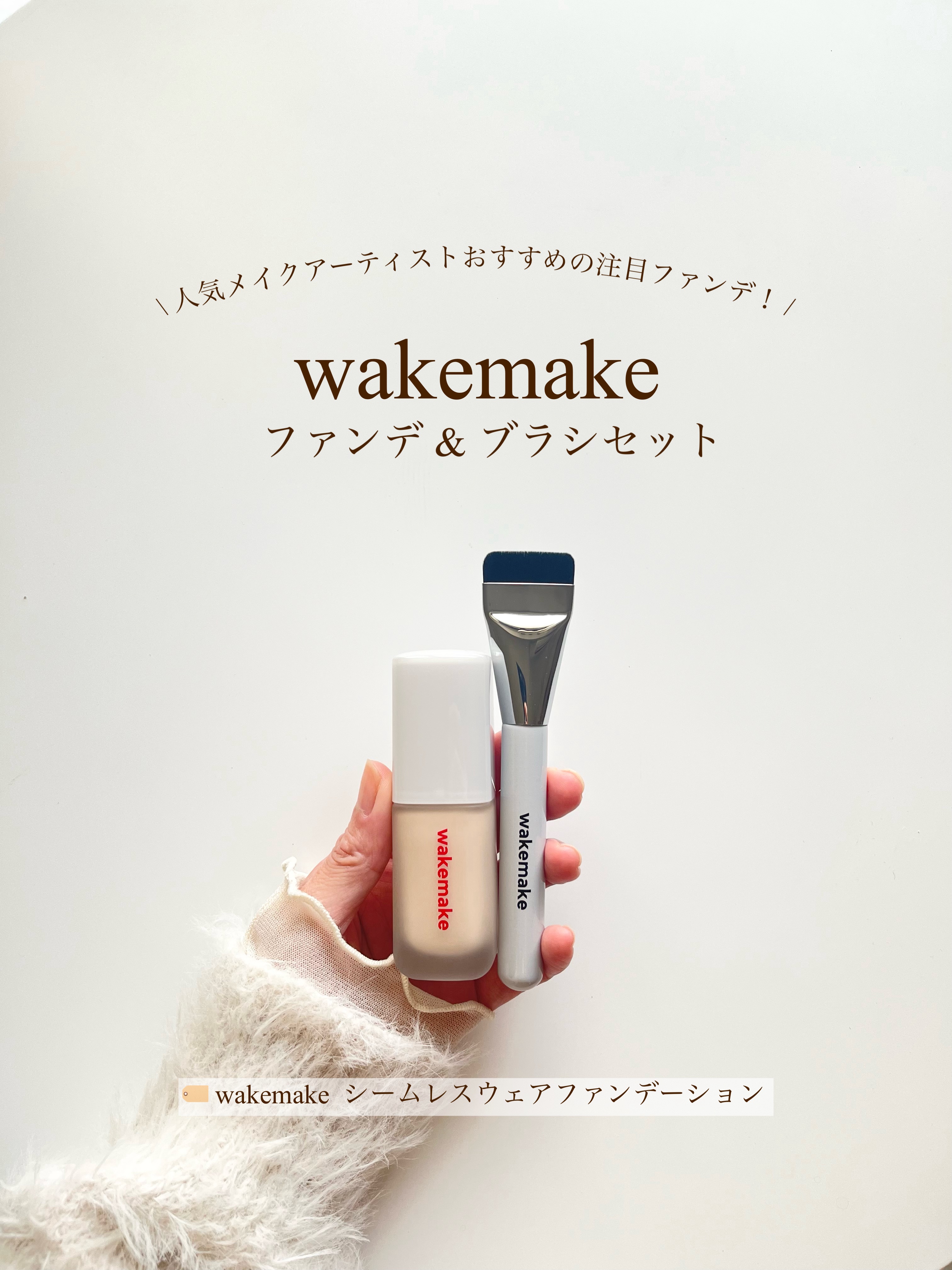 シームレスウェアファンデーション/wakemake/リキッドファンデーションの人気ショート動画