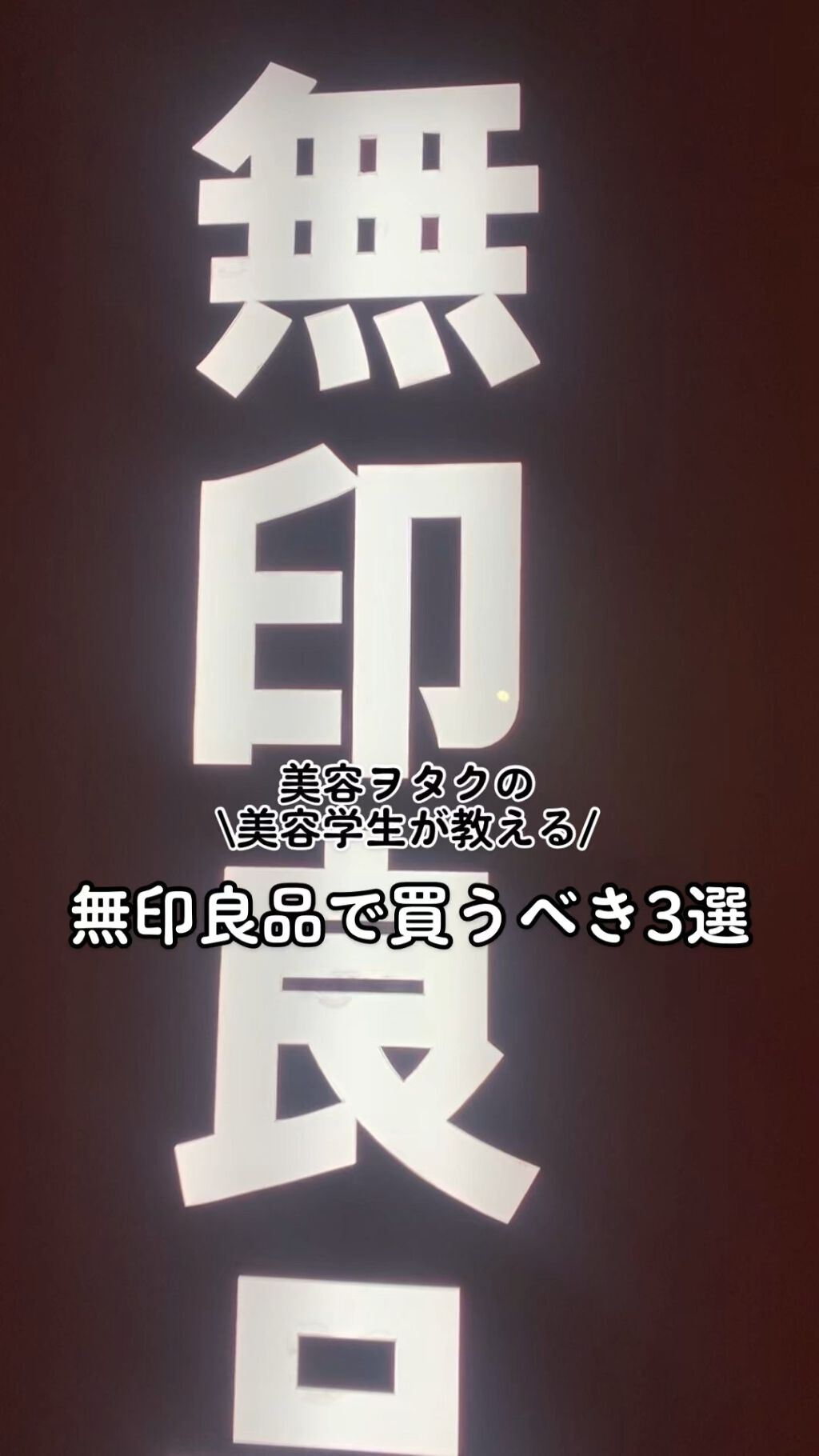 ポンプヘッド・コットン専用/無印良品/その他スキンケアグッズを使ったクチコミ（1枚目）