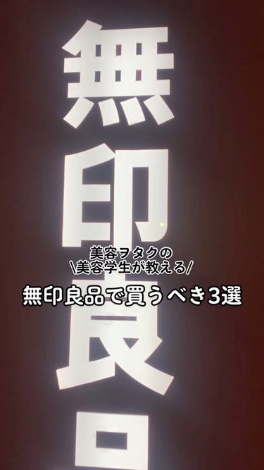 \無印良品で買うべき3選はこれだぁぁあ！！！/


無印良品
ポリプロピレンチューブ絞り器

チューブタイプの商品って最後絞り出せなくて悔しくない…？笑
そういう時にこれがあると最後まで気持ちよく絞り出