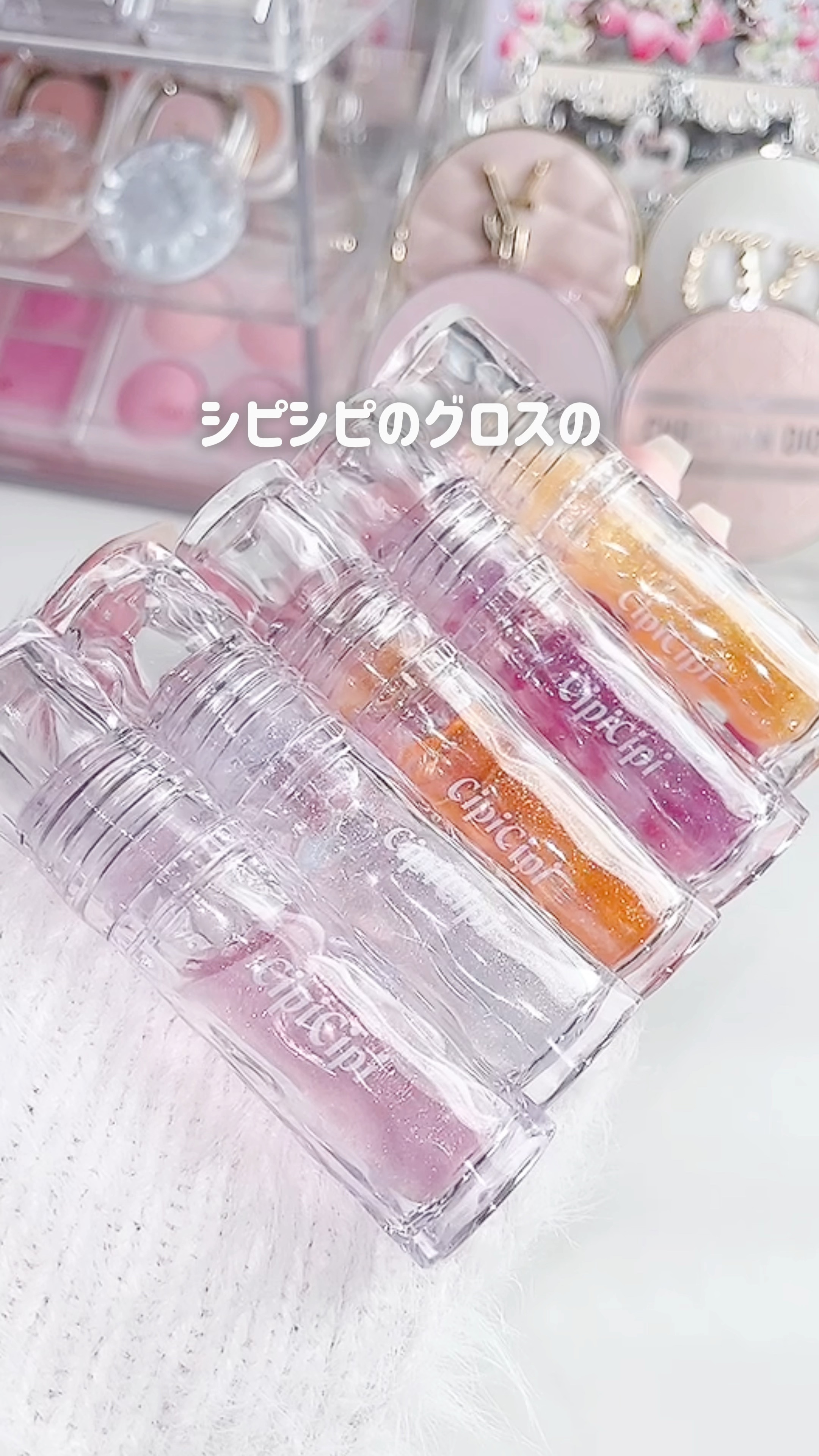 試してみた】ガラスプランパー CipiCipiの人気色・イエベブルベ別の