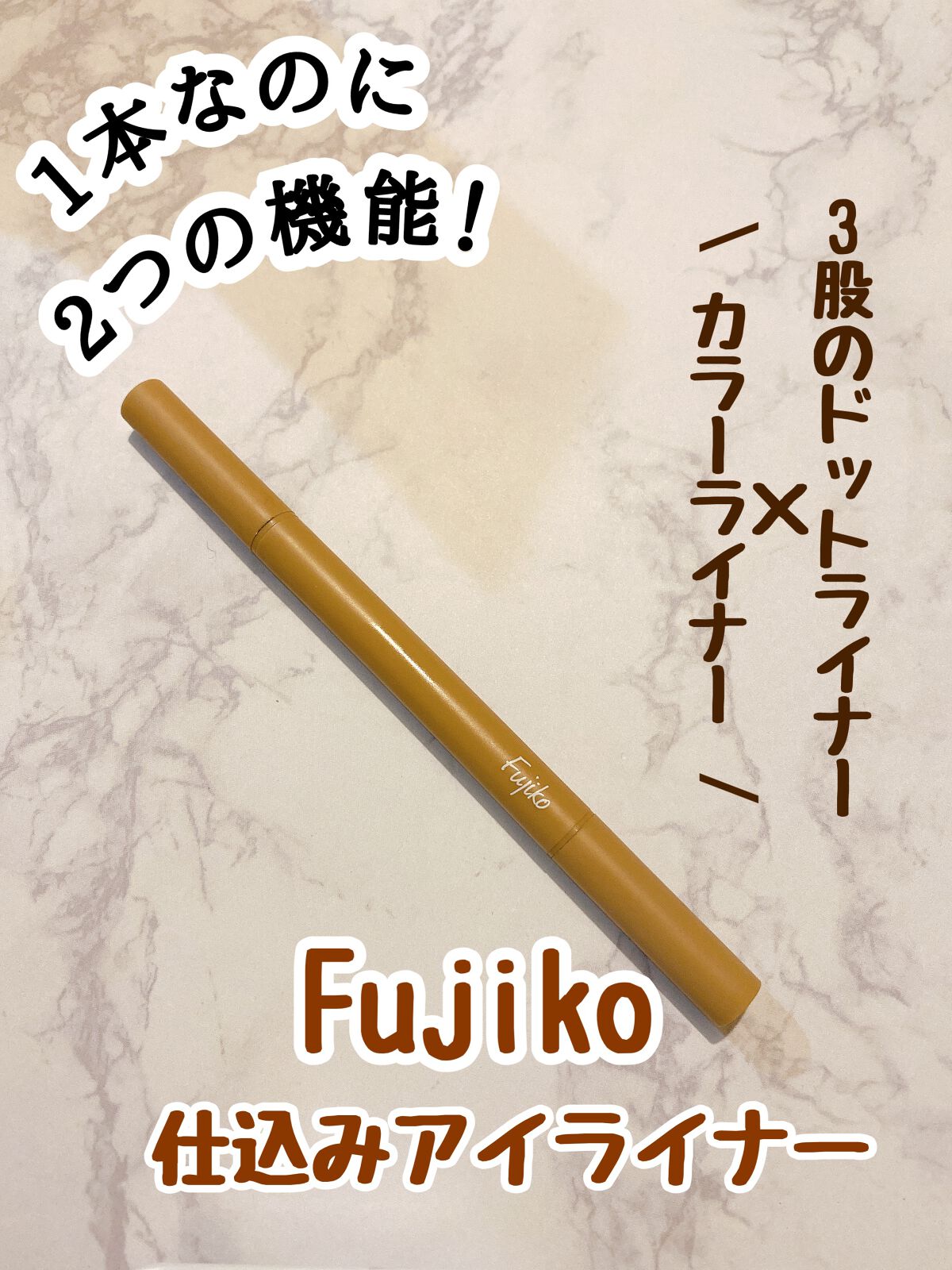 仕込みアイライナー /Fujiko/リキッドアイライナーの動画クチコミ3つ目