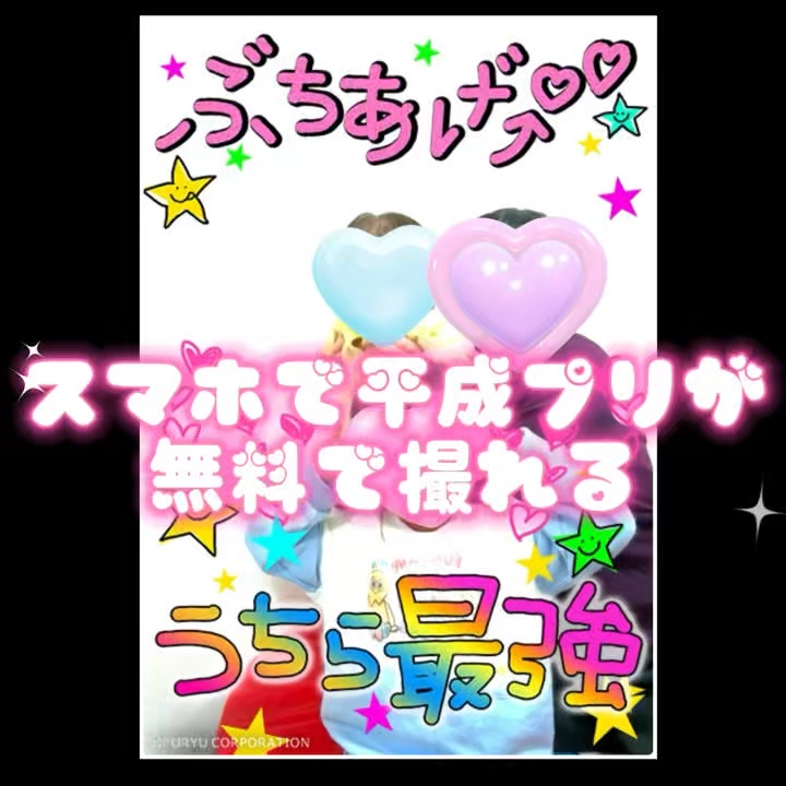 【保存！必見！】

こんにちは🌞
ちょむです😆

今回は今流行りの平成プリがスマホで撮れる！それも無料で！！
その方法を紹介しています☺️

詳細は動画をご覧ください💫

プリが撮れるサイトのURLはこちら↓↓↓

https://w
