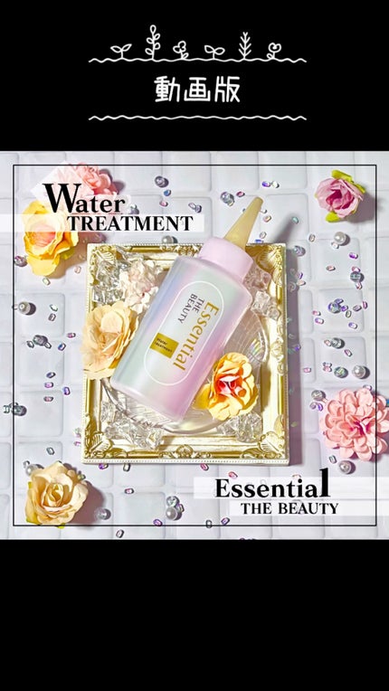 エッセンシャル プレミアム ウォータートリートメント EXスムース/エッセンシャル/アウトバストリートメントの人気ショート動画