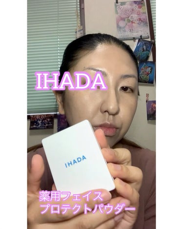 薬用フェイスプロテクトパウダー/IHADA/プレストパウダーの動画クチコミ4つ目
