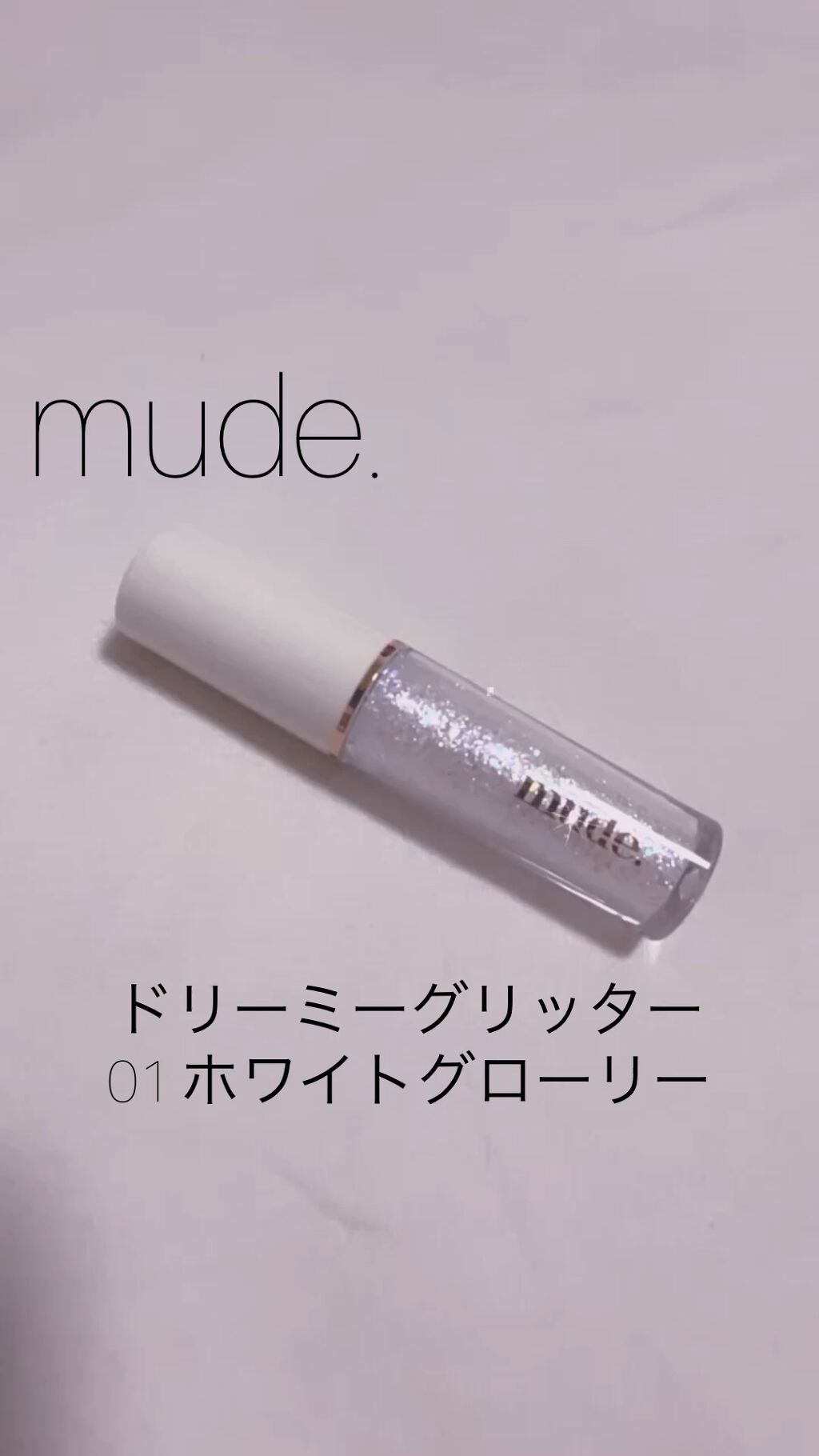 MD ドリーミーグリッター/mude./グリッターの動画クチコミ2つ目