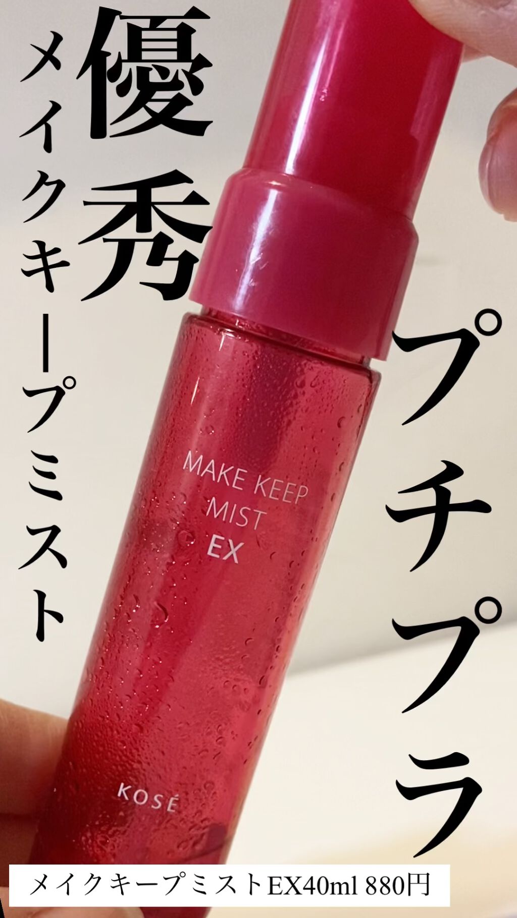 メイク キープ ミスト EX/コーセーコスメニエンス/フィックスミストの動画クチコミ3つ目