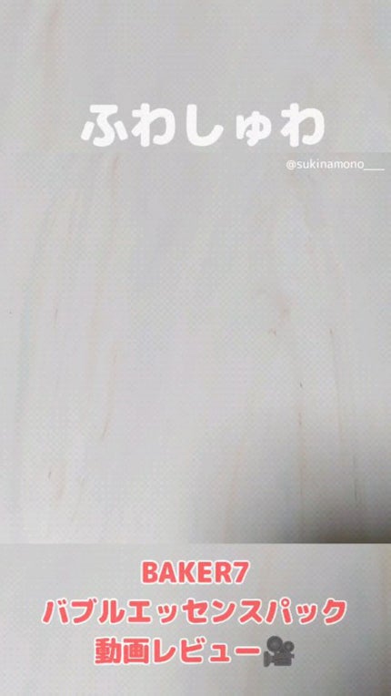 マジックバブルエッセンスパック(ブルー)/BAKER7/洗い流すパック・マスクの人気ショート動画