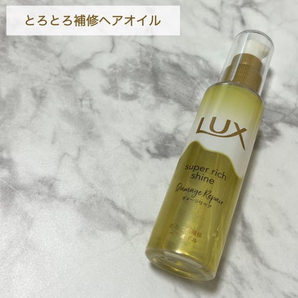 スーパーリッチシャイン ダメージリペア とろとろ補修ヘアオイル/LUX/ヘアオイルの人気ショート動画