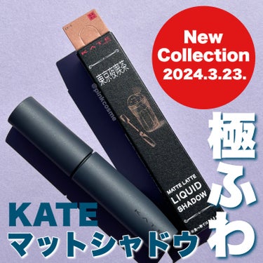 KATEからマットコレクションが
新たに仲間入り！


◻️KATE
     マットラテリキッドシャドウ
     EX-5  ミルクブラウン系(雨宿りのミルクココア)
     ¥1,650(税込)