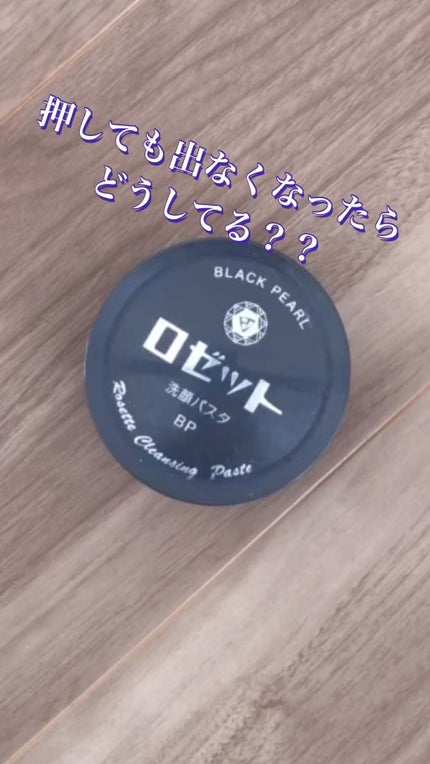ロゼット洗顔パスタ ブラックパール/ロゼット/洗顔フォームの人気ショート動画