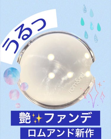 rom&nd ベアウォータークッションのクチコミ「こんな水でこんなカバー力あるの❓❓ってくらい着け心地がほぼ水‼️
塗ると薄膜でファンデをのせる.....」（1枚目）