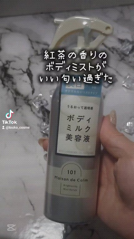 メゾン ド カーム ブライトニング ミストセラム/ナリスアップ/ボディローションの人気ショート動画