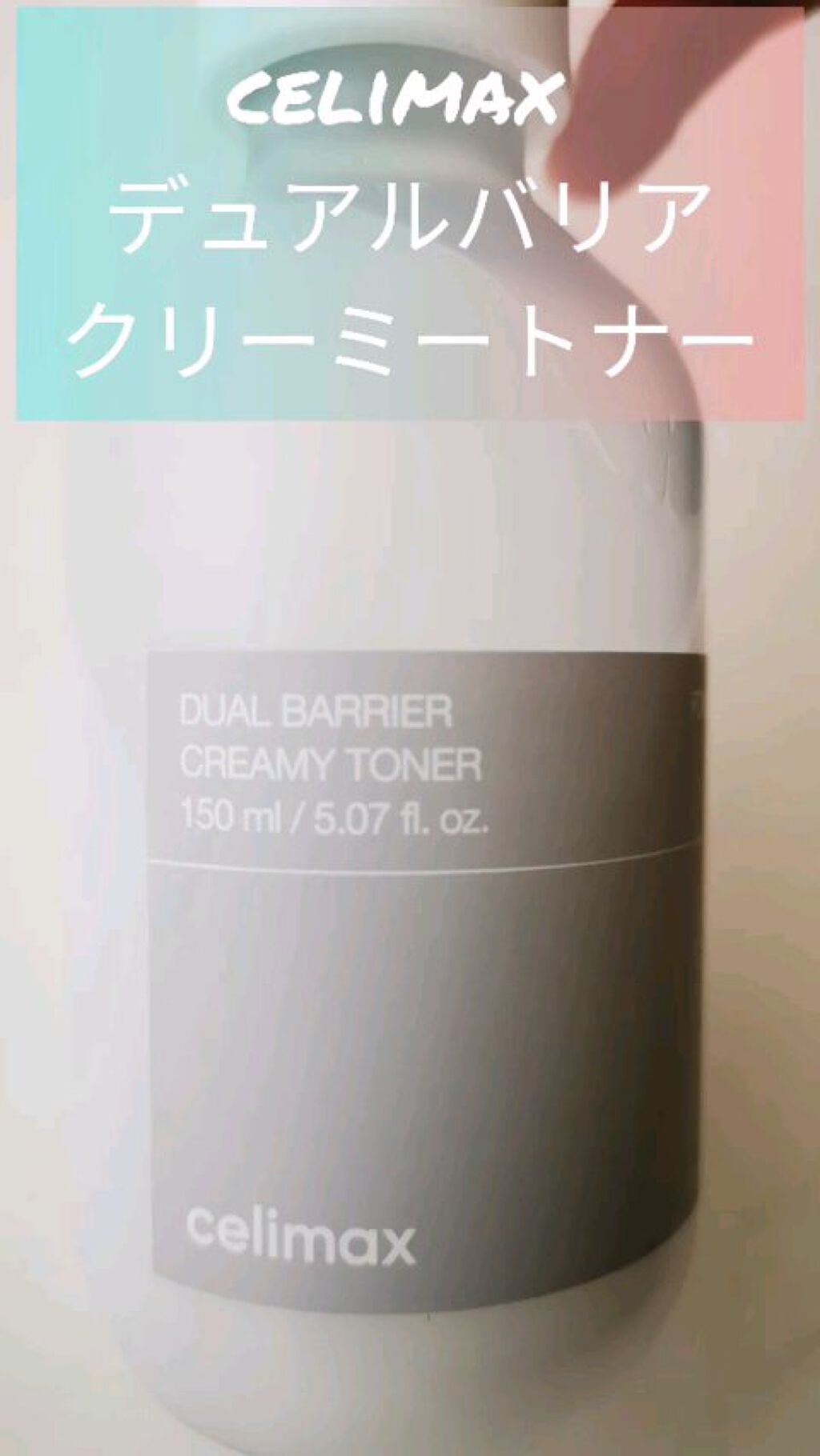 デュアルバリアクリーミートナー/celimax/化粧水の動画クチコミ2つ目