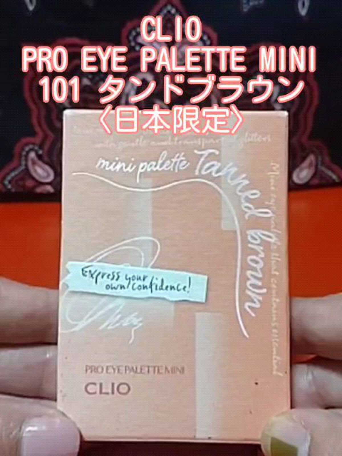 プロ アイパレット ミニ/CLIO/アイシャドウパレットを使ったクチコミ（1枚目）