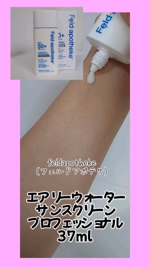エアリーウォーターサンスクリーン プロフェッショナル/Feld Apotheke/日焼け止めローションを使ったクチコミ（1枚目）