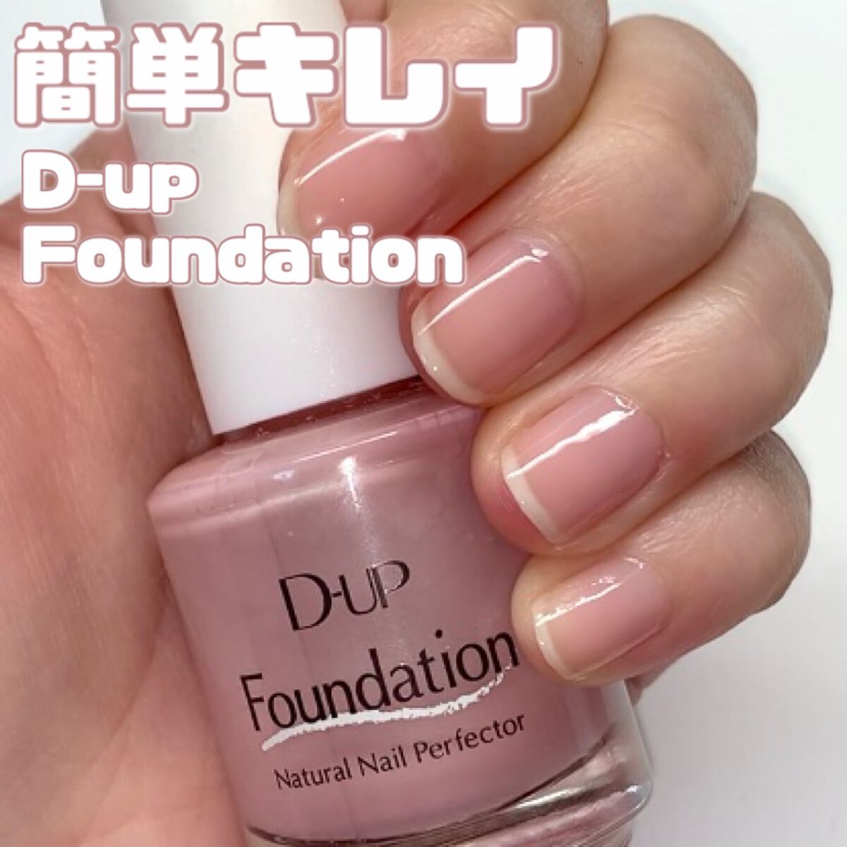 ディーアップファンデーション/D-UP/ネイルベースコートの動画クチコミ4つ目