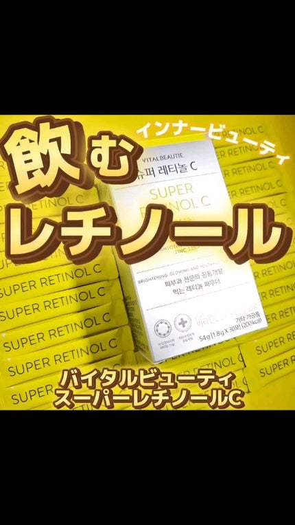 スーパーレチノールC/VITALBEAUTIE/美容サプリメントの人気ショート動画