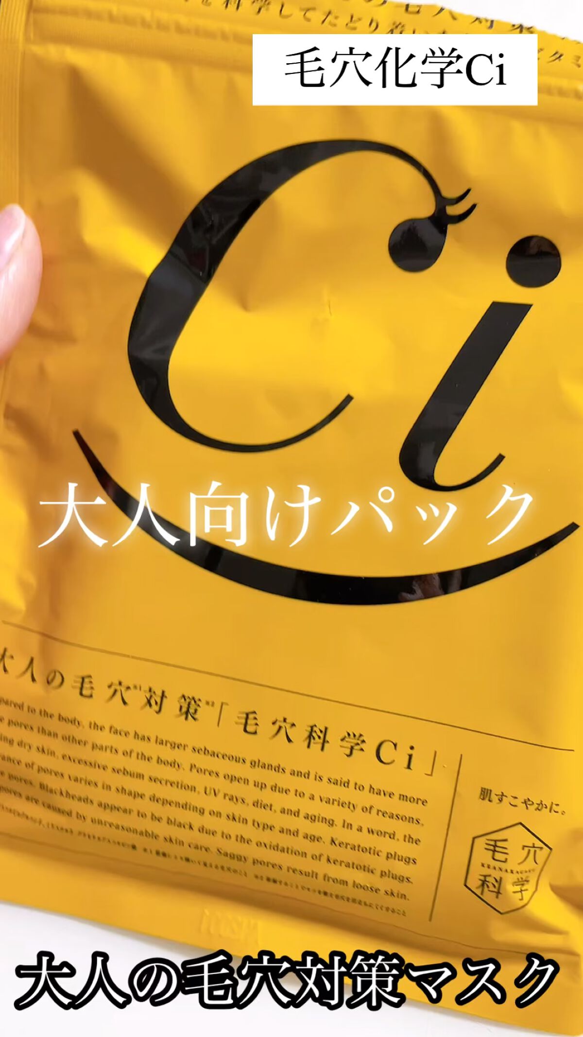 Ci 大人の毛穴対策マスク/毛穴科学 /シートマスク・パックを使ったクチコミ（1枚目）