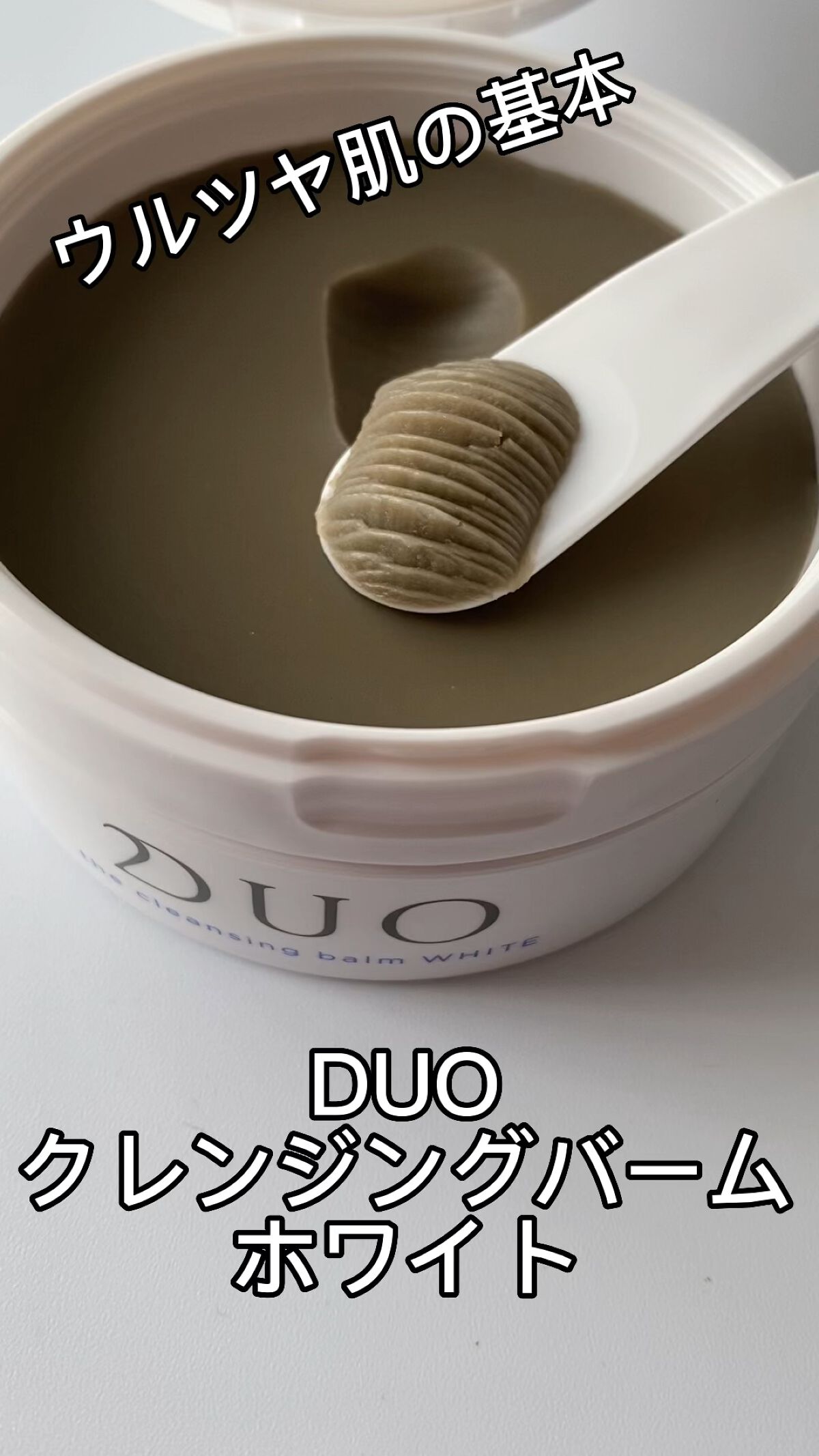 デュオ ザ クレンジングバーム ホワイトa/DUO/クレンジングバームの人気ショート動画