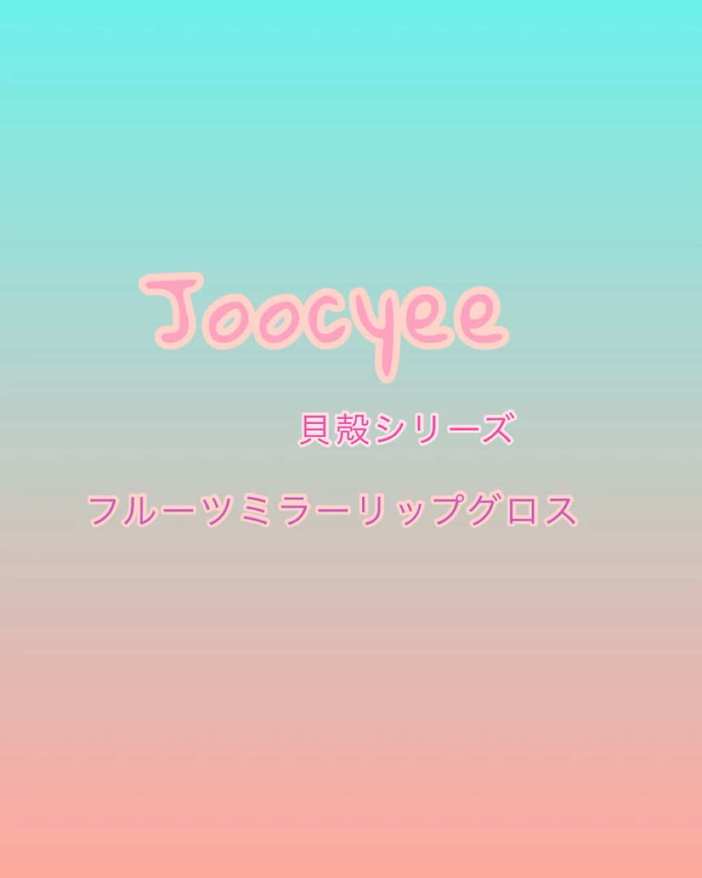 フルーツミラーリップグロス/Joocyee/リップグロスの動画クチコミ1つ目