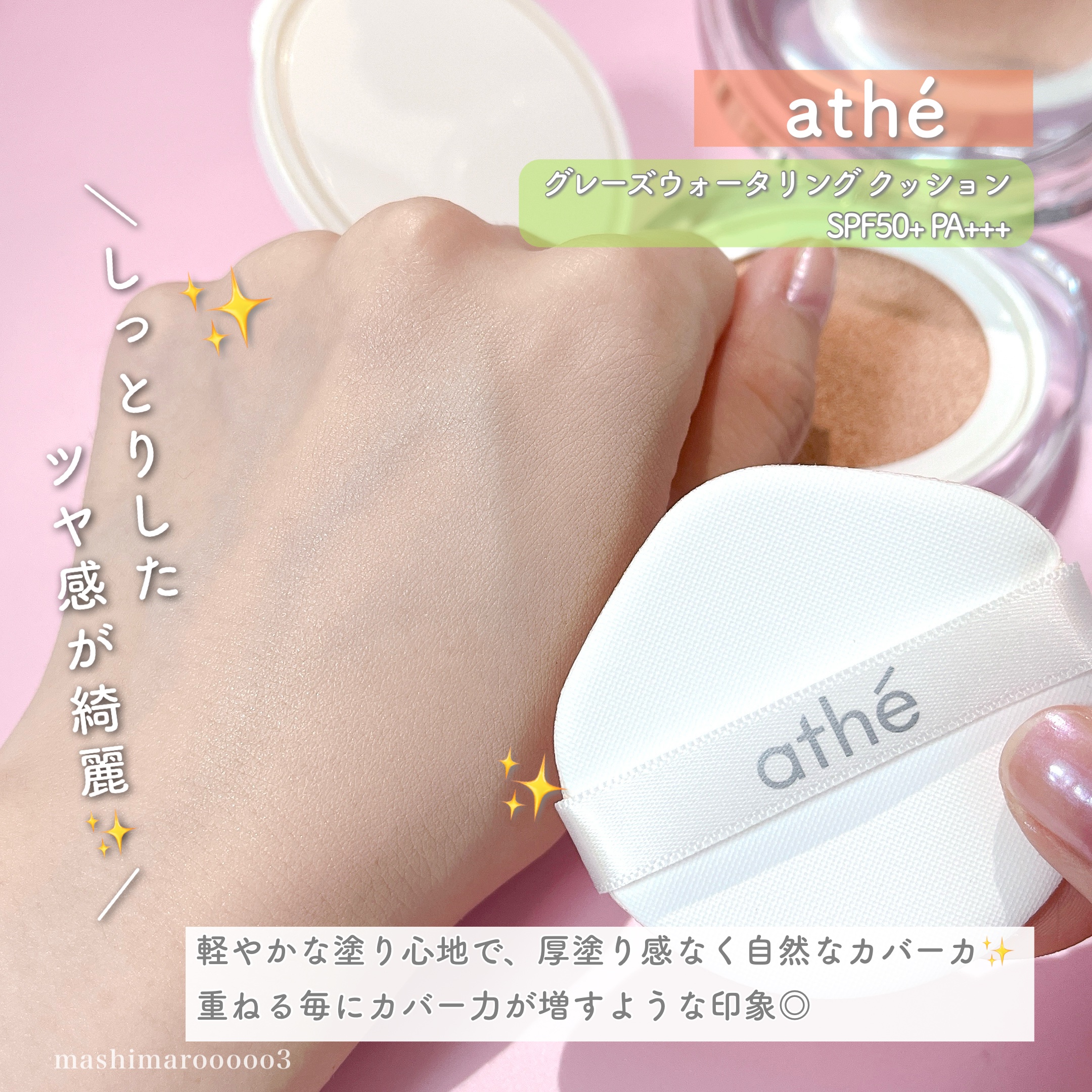 グレーズ ウォータリング クッション/athé/クッションファンデーションを使ったクチコミ（1枚目）