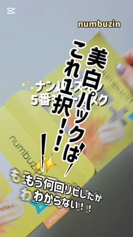 5番 白玉グルタチオンCふりかけマスク/numbuzin/シートマスク・パックの人気ショート動画