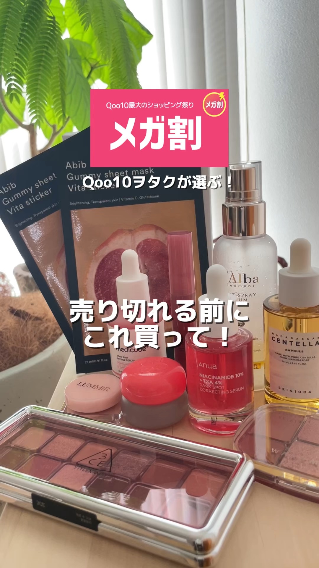 【Qoo10メガ割】
迷ったらこれ買って♡



#メガ割おすすめランキング 
#Qoo10アンバサダー 　pr
#メガ割 
#Qoo10 
#qoo10おすすめ10

クーポンは↓ 
https://m.qoo10.jp/su/14282