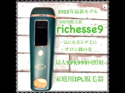 試してみた】Richesse9 IPL光脱毛器 Richesse9(リシェスナイン 試してみた】Richesse9 IPL光脱毛器 Richesse9(リシェスナイン