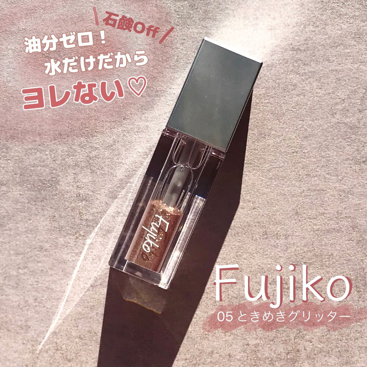 シェイクシャドウSV/Fujiko/リキッドアイシャドウの人気ショート動画