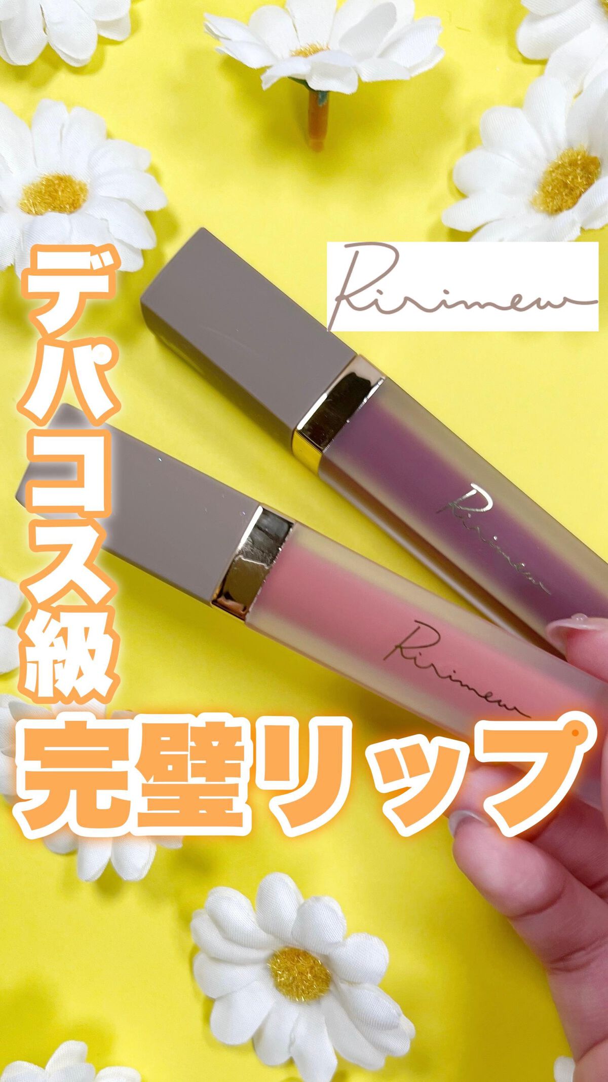 センシュアルフィックスティント/Ririmew/リップティントの人気ショート動画