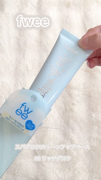 スパグロウUVトーンアップベース/fwee/化粧下地の人気ショート動画