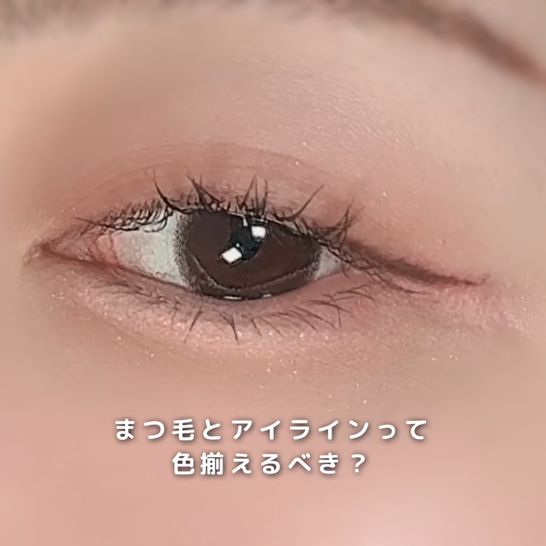 みんなどっち派?まつ毛とアイラインの色問題！

私はまつ毛はブラック、
アイラインはブラウン派です！

まつ毛はブラウンよりもブラック方が、まつ毛の太さも長さも強調しやすいと思うし、

アイラインは、ブラウンの方が、アイシャドウや肌に馴染み